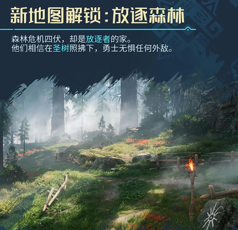 荒野起源放逐森林玩法介紹 荒野起源新地圖放逐森林怎么玩截圖