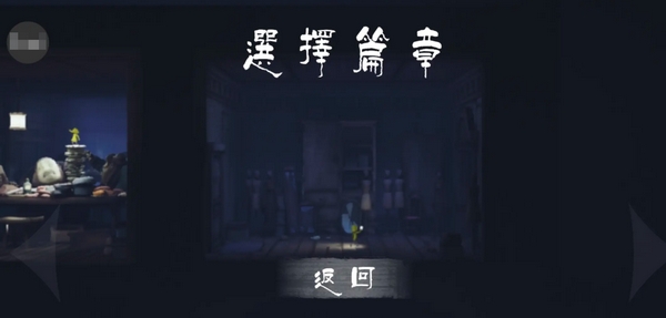 小小夢魘手機版單機在哪下