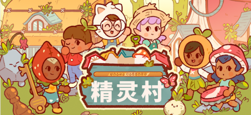 精靈村手游測試下載地址分享