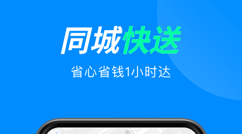 速度快的跑腿app哪個(gè)最好 好用的跑腿app哪個(gè)最好截圖