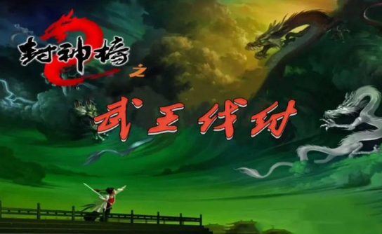經典的單機封神榜游戲大全