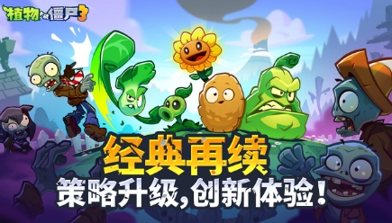 植物大戰(zhàn)僵尸3免費下載安裝