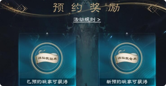 誅仙2手游預(yù)約獎(jiǎng)勵(lì)是什么 誅仙2手游預(yù)約獎(jiǎng)勵(lì)介紹截圖