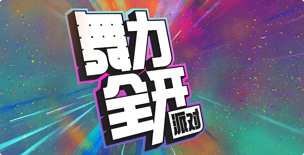 舞力全開派對模式 舞力全開派對玩法攻略截圖