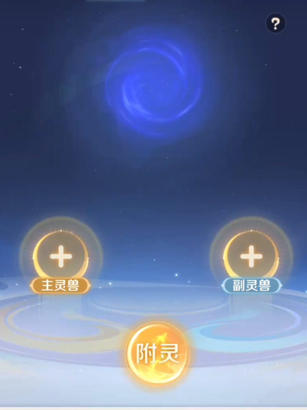靈獸大冒險附靈玩法介紹 靈獸大冒險怎么附靈截圖