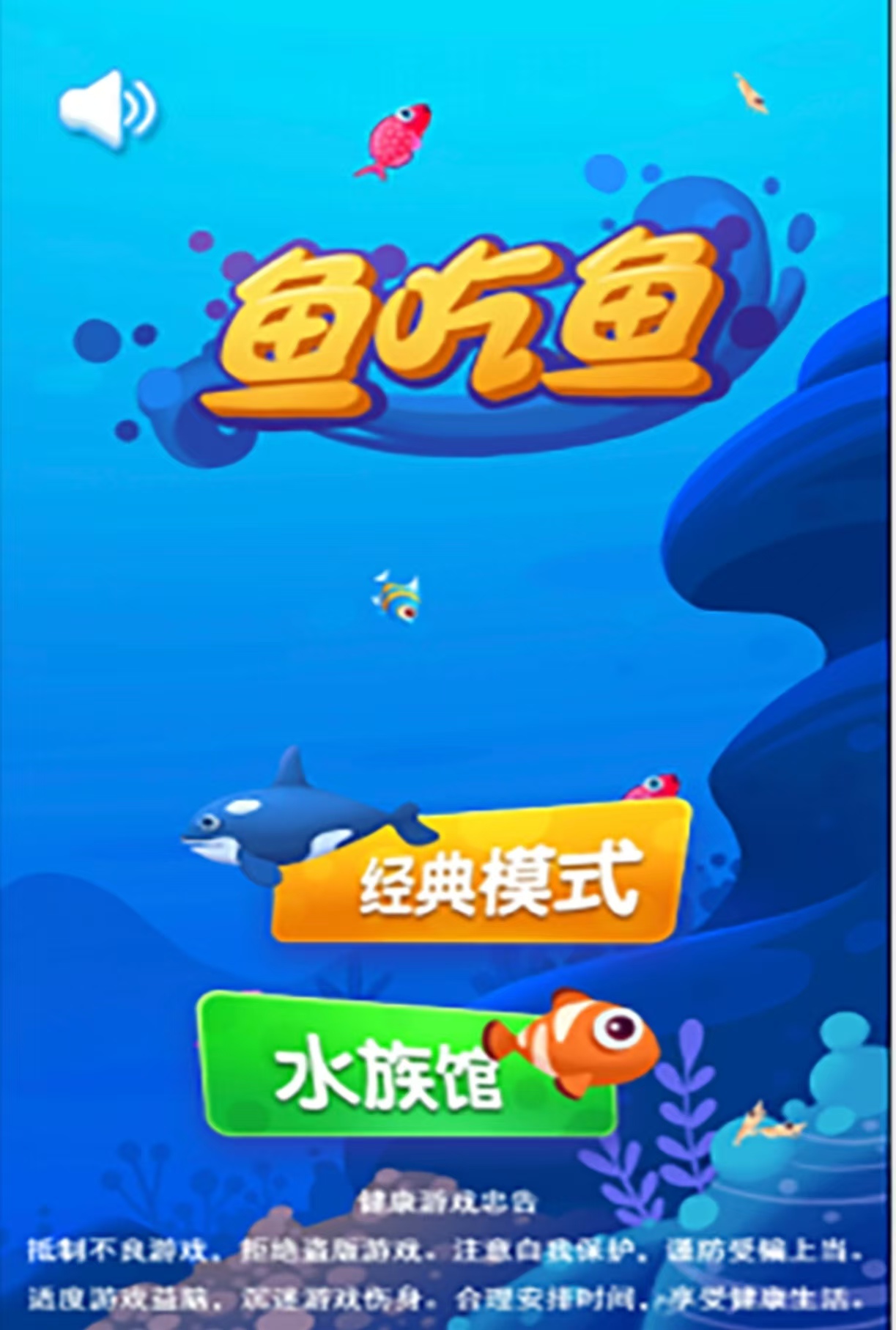 大魚吃小魚的游戲都有哪幾款