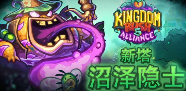 王國保衛(wèi)戰(zhàn)5沼澤隱士介紹 王國保衛(wèi)戰(zhàn)5沼澤隱士怎么樣截圖