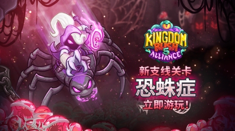 王國保衛(wèi)戰(zhàn)5恐蛛癥任務攻略 王國保衛(wèi)戰(zhàn)5手游恐蛛癥怎么打截圖