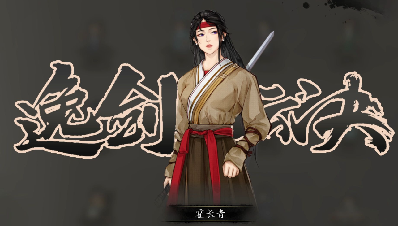 逸劍風(fēng)云決霍長(zhǎng)青怎么入隊(duì) 逸劍風(fēng)云決手機(jī)版霍長(zhǎng)青入隊(duì)攻略截圖