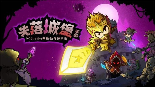 一款在城堡里打骷髏怪的游戲叫什么