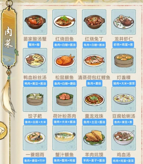 華夏千秋菜譜有哪些 華夏千秋菜譜介紹截圖
