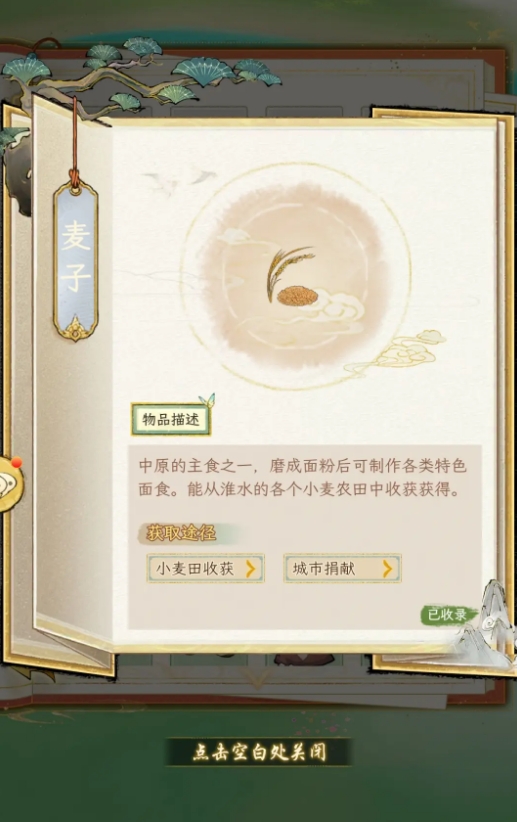 華夏千秋麥子怎么收集 華夏千秋麥子獲取攻略截圖