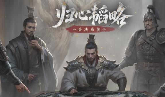 三國天下歸心兵法怎么玩 三國天下歸心兵法玩法指南截圖
