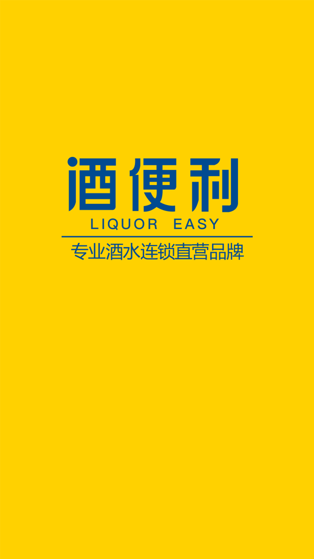 買(mǎi)酒的app哪個(gè)最好 靠譜的買(mǎi)酒app下載推薦截圖