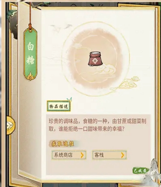 華夏千秋白糖獲取攻略 華夏千秋白糖怎么收集截圖