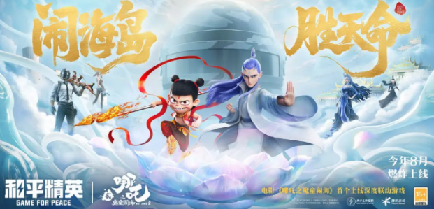 和平精英哪吒2聯(lián)動(dòng)介紹 和平精英哪吒2聯(lián)動(dòng)活動(dòng)有什么截圖