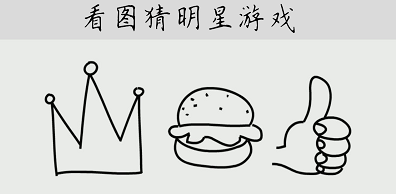 受歡迎的猜明星游戲合集