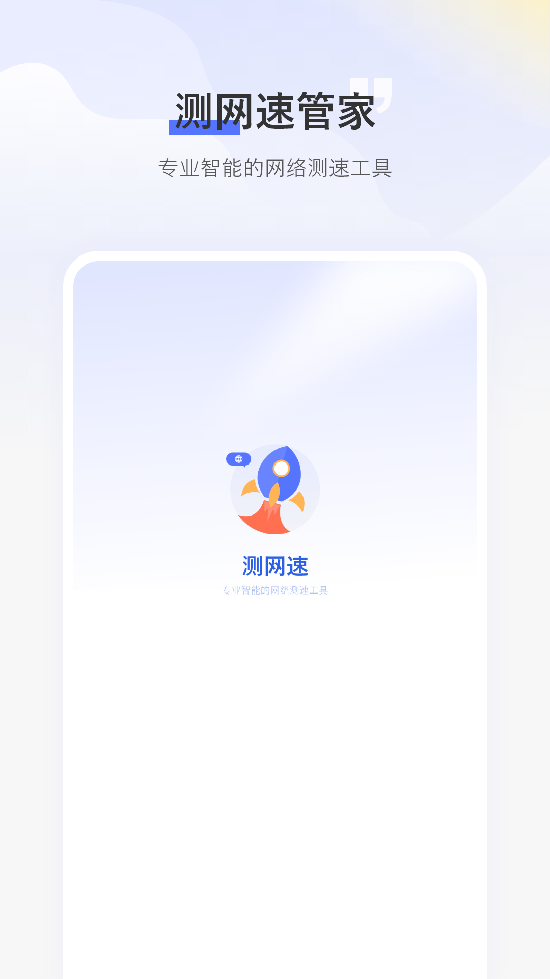 測網(wǎng)速的app哪個最準(zhǔn)確
