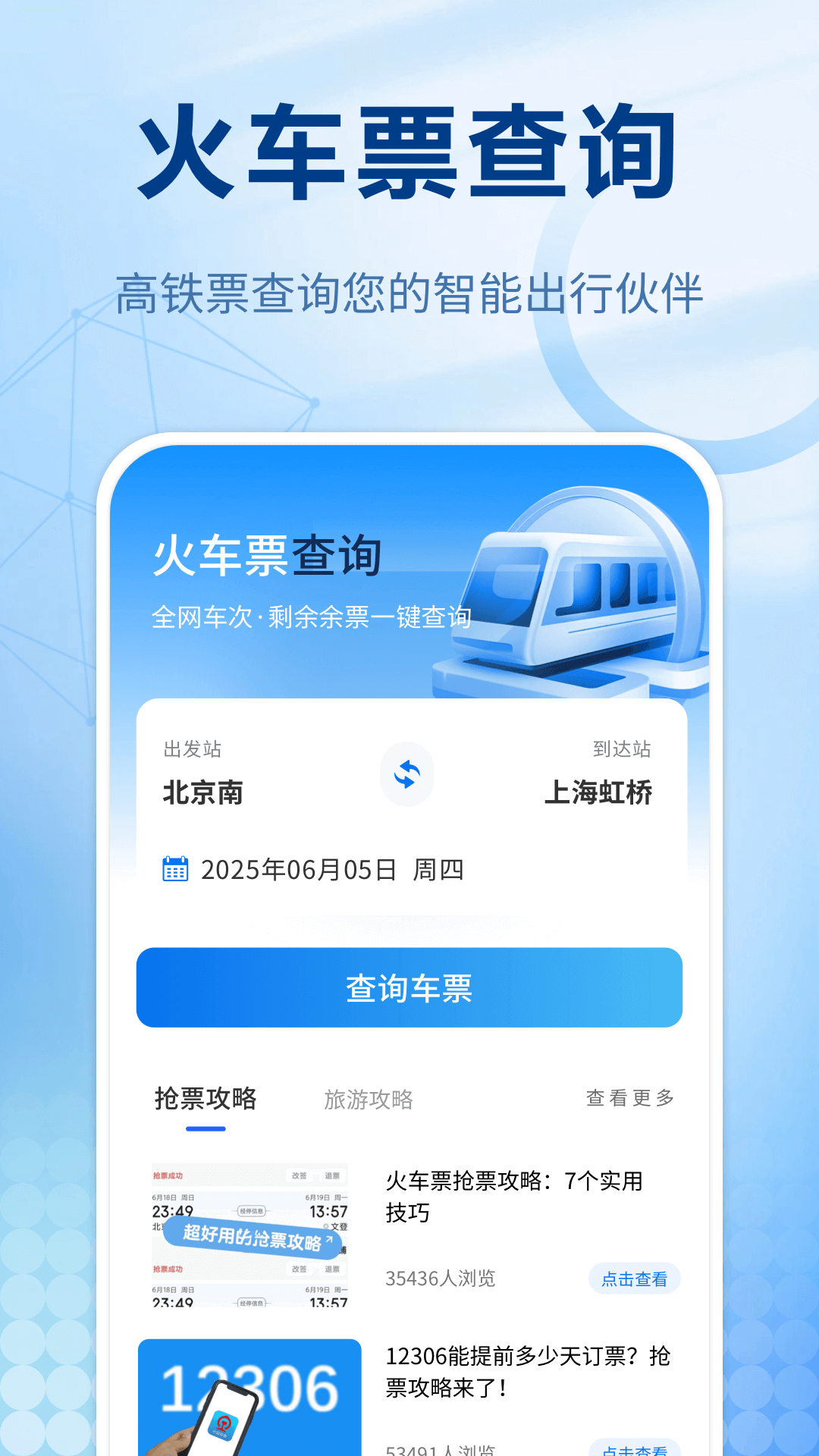 買火車票用什么軟件最好最便宜 好用的火車買票軟件分享截圖