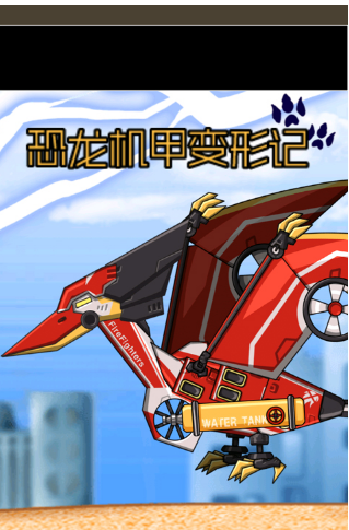 流行的機甲恐龍拼裝游戲合集