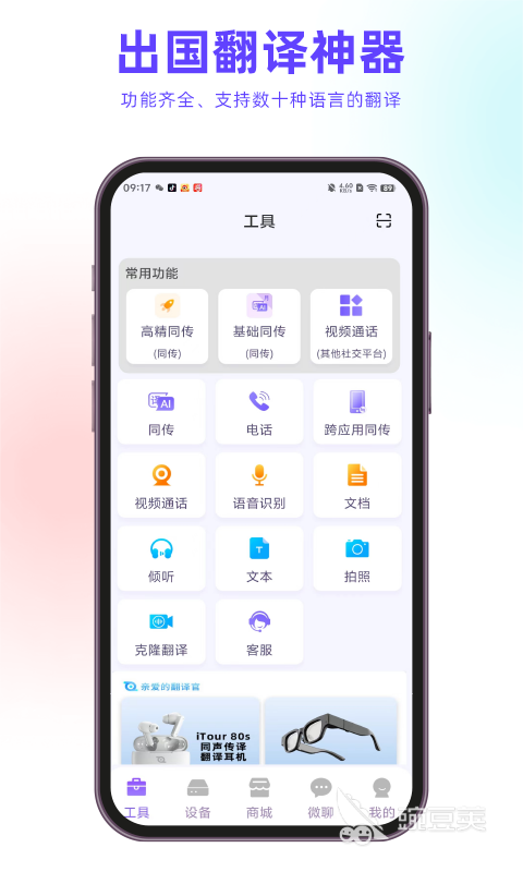 翻譯機App下載地址分享 翻譯機App熱門推薦與使用體驗截圖