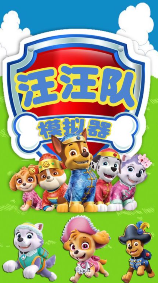 汪汪隊游戲合集 2025有趣的游戲下載截圖