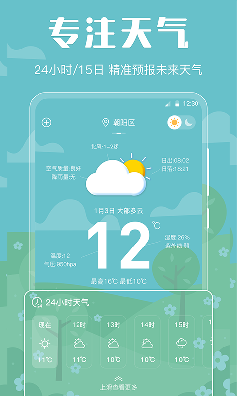 有哪些天氣預(yù)報(bào)app下載官網(wǎng)無廣告安裝 預(yù)報(bào)準(zhǔn)確的天氣預(yù)報(bào)軟件截圖