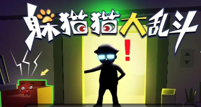 躲貓貓大亂斗下載地址分享