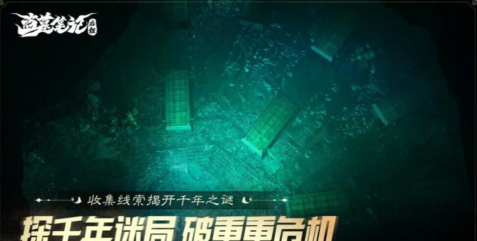 盜墓筆記啟程手游下載地址在哪里 盜墓筆記啟程手游下載新版本安裝方式分享截圖