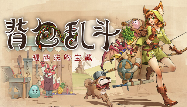 背包亂斗下載地址在哪