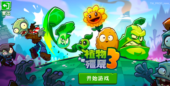 植物大戰(zhàn)僵尸3安裝包怎么獲取 植物大戰(zhàn)僵尸3下載方式截圖