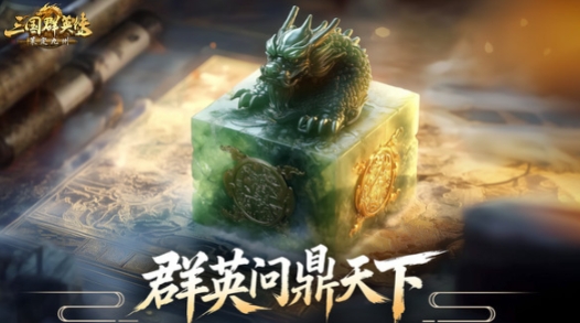 三國(guó)群英傳策定九州什么時(shí)候上線 三國(guó)群英傳策定九州上線時(shí)間