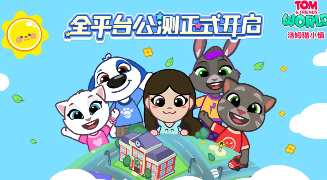 湯姆貓小鎮(zhèn)測試下載 湯姆貓小鎮(zhèn)測試時間資格截圖