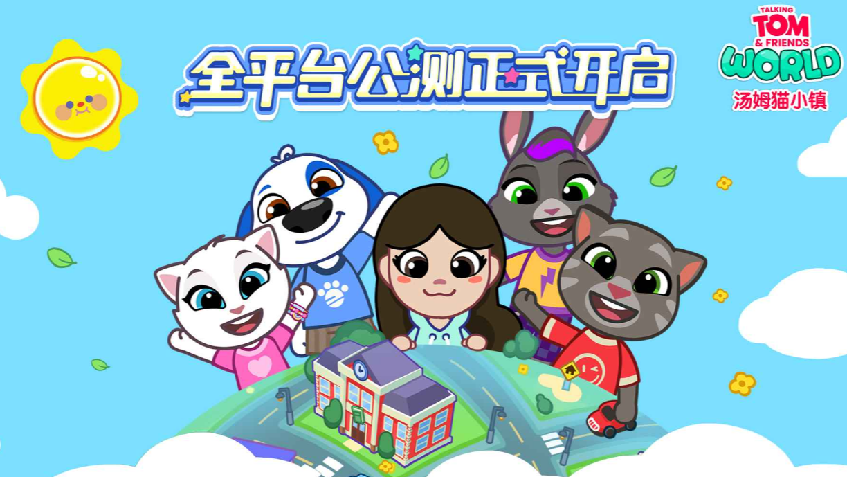 湯姆貓小鎮(zhèn)測試下載