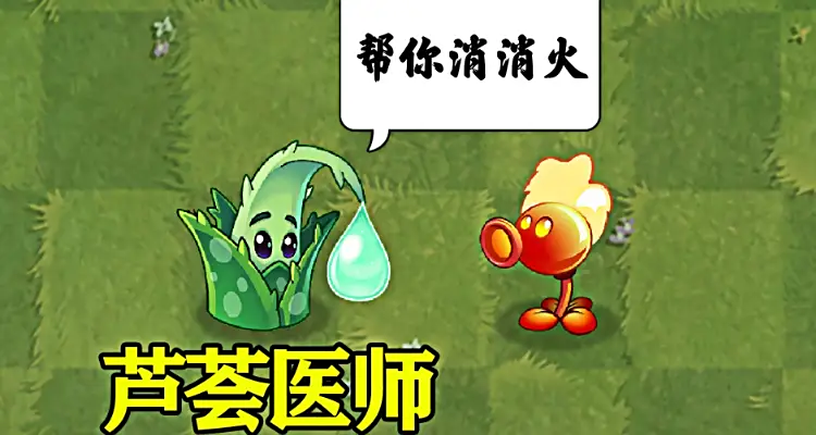 植物大戰(zhàn)僵尸3蘆薈醫(yī)師強度解析 植物大戰(zhàn)僵尸3蘆薈醫(yī)師技能與實戰(zhàn)應(yīng)用詳解截圖