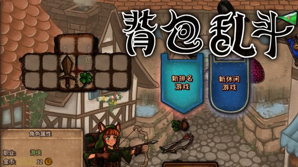 背包亂斗最新版在哪里下