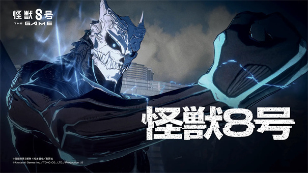 怪獸8號(hào)最新版下載介紹