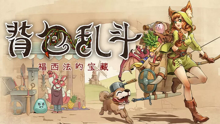背包亂斗福西法的寶藏下載地址