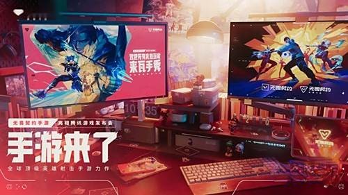無畏契約源能行動什么時候上線 無畏契約手游什么時候公測截圖