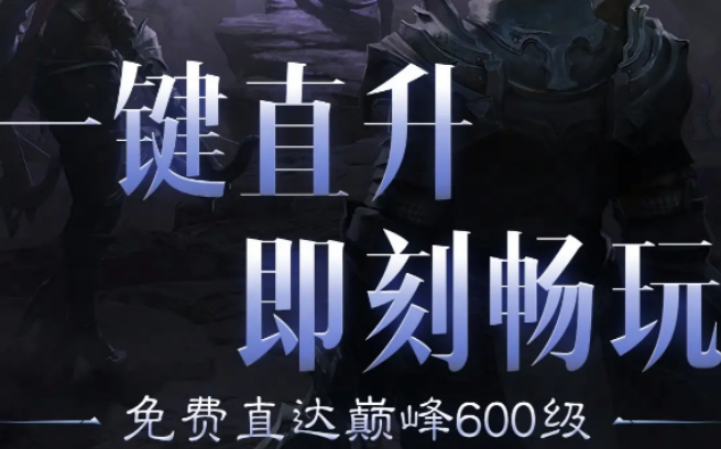 暗黑破壞神不朽直升活動(dòng)介紹 暗黑破壞神不朽直升活動(dòng)有什么截圖