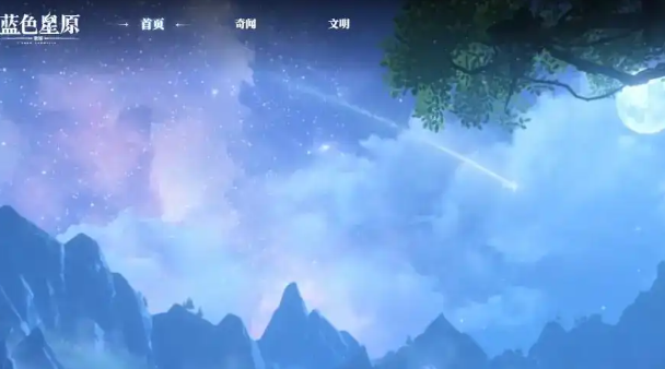 藍(lán)色星原旅謠下載 藍(lán)色星原旅謠什么時候上線截圖