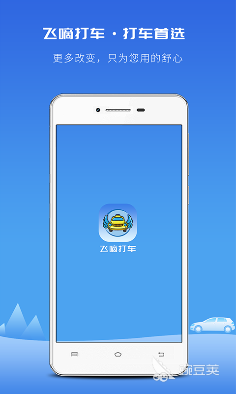 打車軟件下載鏈接推薦 好用的打車軟件下載資源分享截圖
