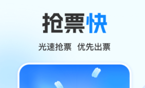 買高鐵要下載什么軟件最好 好用的買高鐵票軟件推薦截圖