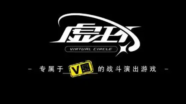 虛環(huán)是什么 虛環(huán)游戲類(lèi)型全面解析截圖