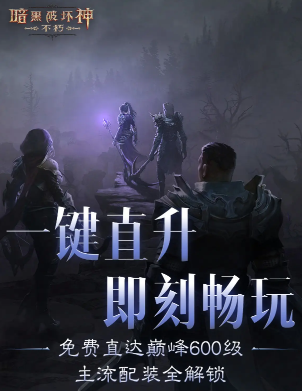暗黑破壞神不朽直升活動(dòng)全解析 暗黑破壞神不朽限時(shí)加速升級(jí)福利詳情截圖