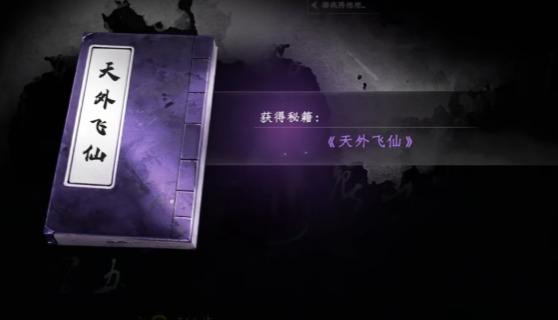 下一站江湖2天外飛仙怎么獲取 下一站江湖2天外飛仙獲得方式截圖