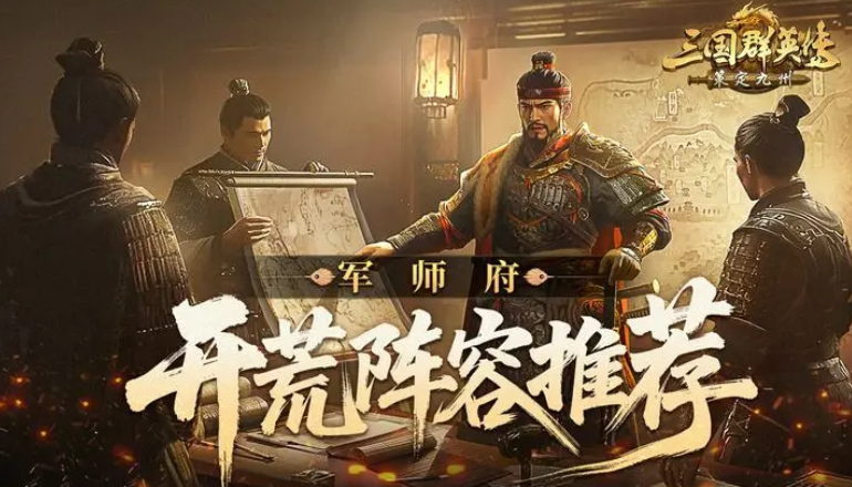 三國群英傳策定九州開荒陣容推薦 三國群英傳策定九州新手陣容分享截圖