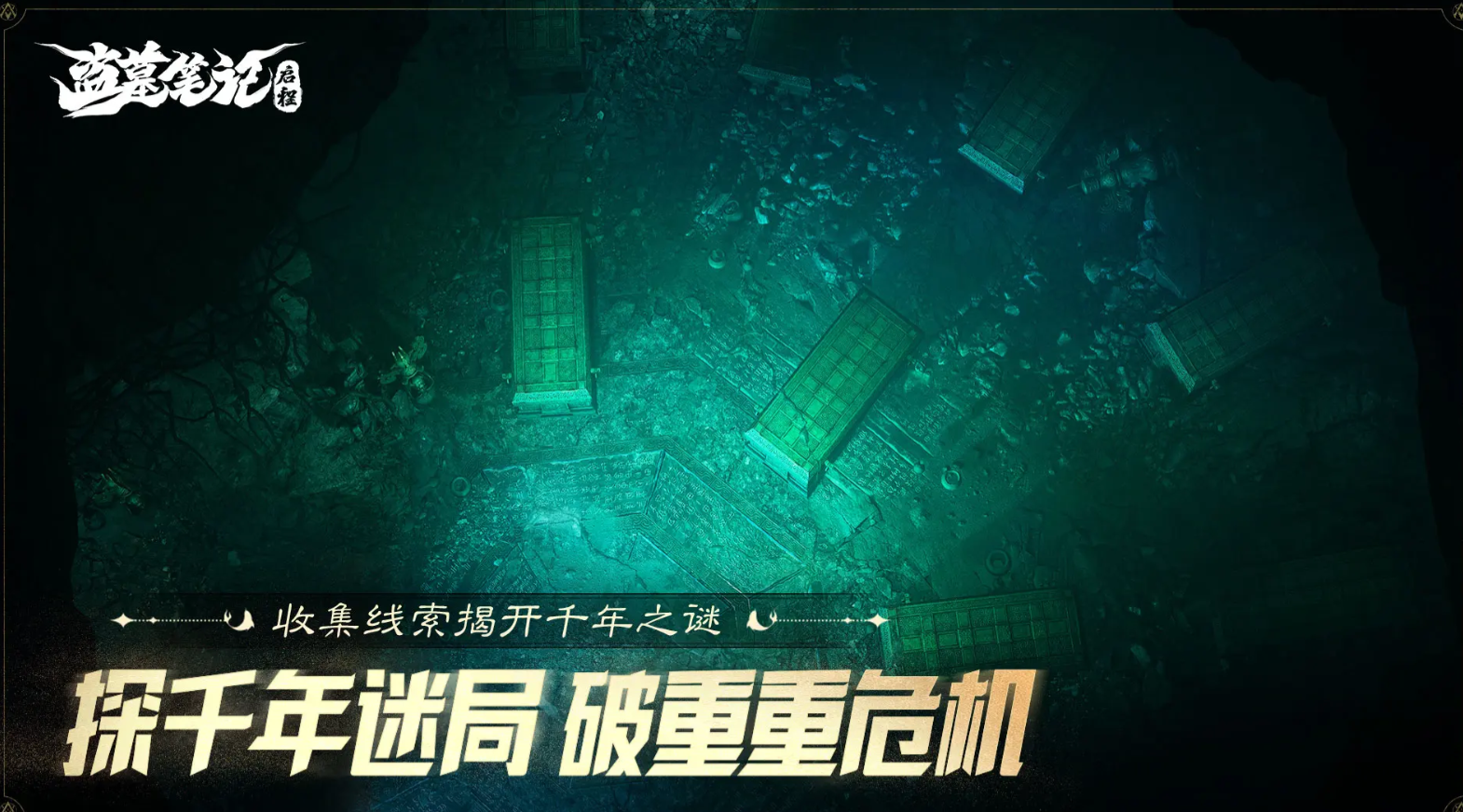 盜墓筆記啟程積尸地通關(guān)攻略 盜墓筆記啟程積尸地怎么過(guò)截圖