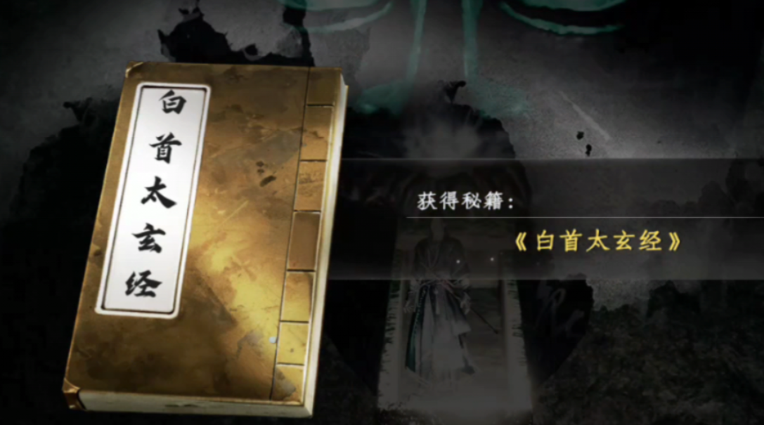 下一站江湖2白首太玄經(jīng)怎么獲得 下一站江湖2手游白首太玄經(jīng)獲取方式截圖