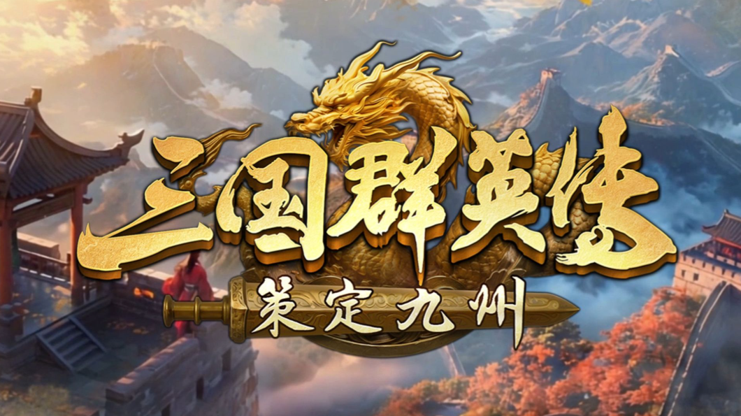 三國(guó)群英傳策定九州PVE攻略 三國(guó)群英傳策定九州PVE推薦截圖